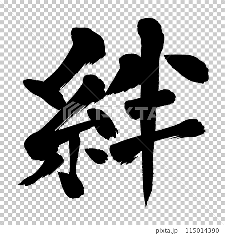 筆文字 絆のイラスト素材 [115014390] - PIXTA