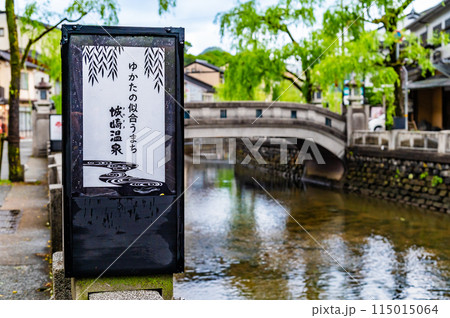 城崎温泉　ノスタルジックな温泉街 115015064