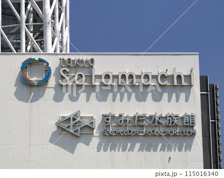 東京ソラマチのすみだ水族館　東京都 115016340