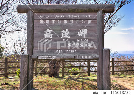 高茂岬の看板 高茂岬の看板 115018780