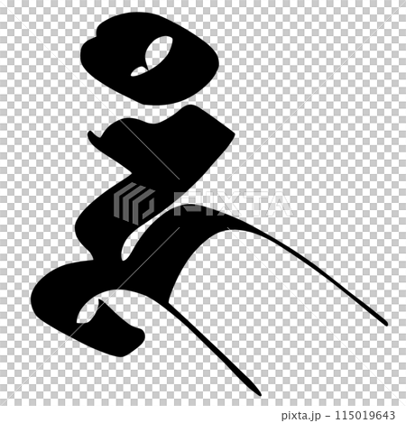 梵字 115019643