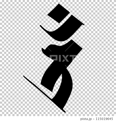 梵字 115019645