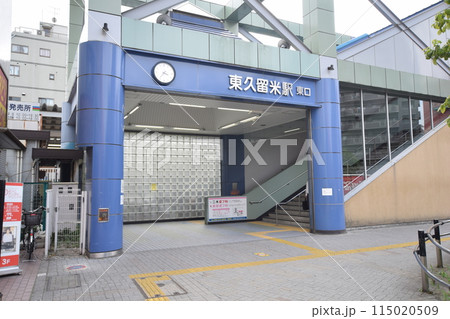 東久留米駅 東久留米駅 115020509