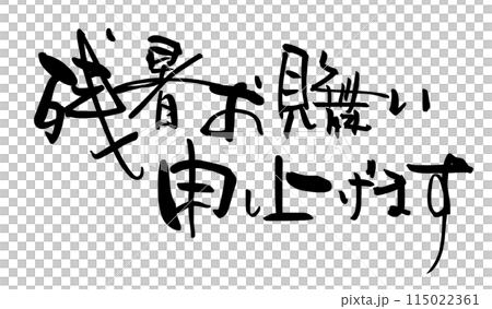 Calligraphy: Best wishes for the summer heat (horizontal writing) .n Calligraphy: Best wishes for the summer heat (horizontal writing) .n 115022361