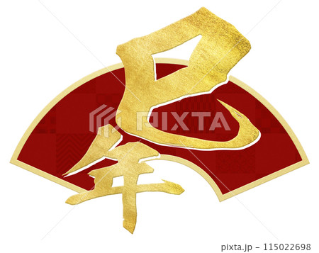 巳年の年賀素材 115022698