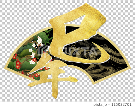 巳年の年賀素材 巳年の年賀素材 115022701