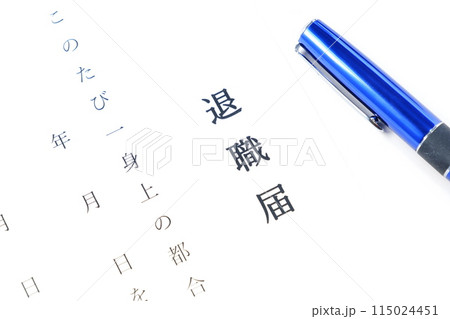 勤務している会社を退職するにあたって退職届を書いて提出する 115024451