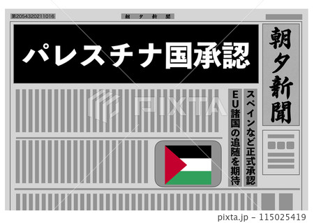 パレスチナ国家を正式承認 115025419