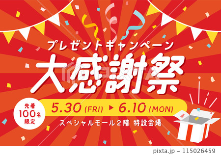 キャンペーンやイベントの広告のテンプレート　背景　バナー　デザイン　イラスト　飾り　装飾　プレゼント 115026459