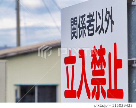 関係者以外立入禁止の看板 115029422