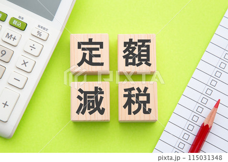 定額減税 115031348