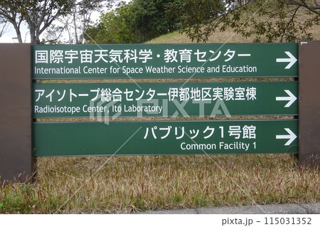 九州大学 国際宇宙天気科学・教育センター 案内板 九州大学 国際宇宙天気科学・教育センター 案内板 115031352