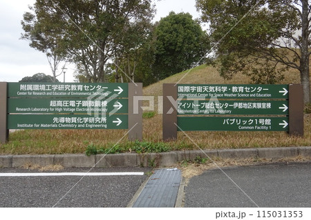 九州大学 伊都キャンパス 案内板 標識 115031353