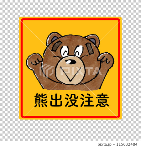 熊出没注意(四角)のイラスト素材 [115032484] - PIXTA