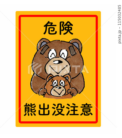 親子熊出没注意 親子熊出没注意 115032485