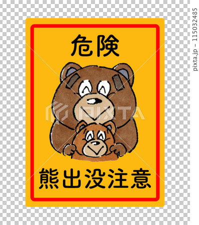 親子熊出没注意 親子熊出没注意 115032485