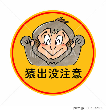 猿出没注意(丸) 猿出没注意(丸) 115032495