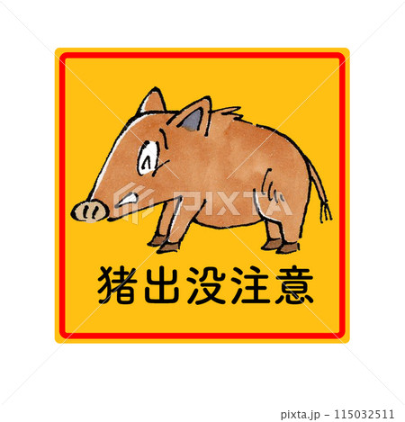 猪出没注意(四角) 115032511