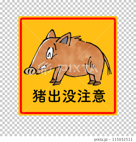 猪出没注意(四角) 115032511