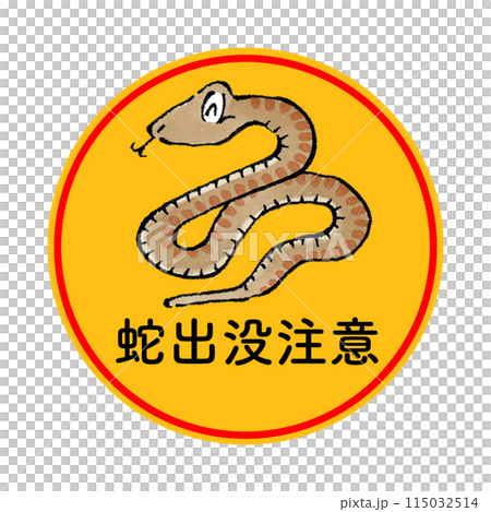 小心蛇(圓圈) 小心蛇(圓圈) 115032514