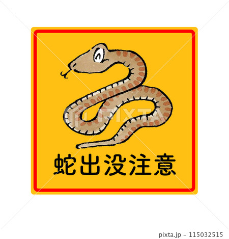 蛇出没注意(四角) 115032515