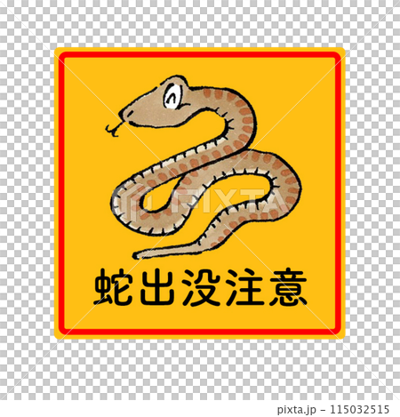 蛇出没注意(四角) 115032515