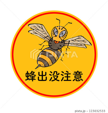 蜂出没注意(丸) 115032533