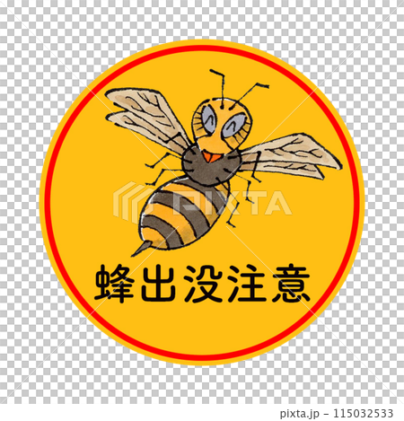 蜂出没注意(丸) 115032533