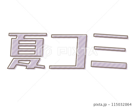 版ズレの夏コミ 115032864