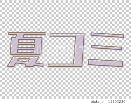 版ズレの夏コミ 115032864