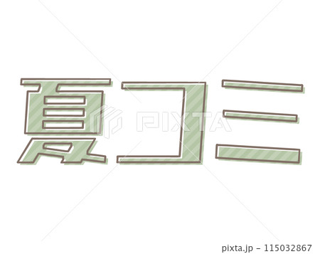 版ズレの夏コミ 115032867