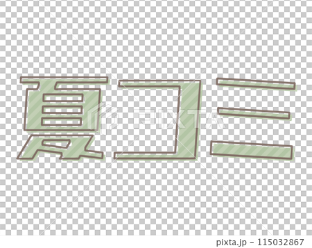 版ズレの夏コミ 115032867