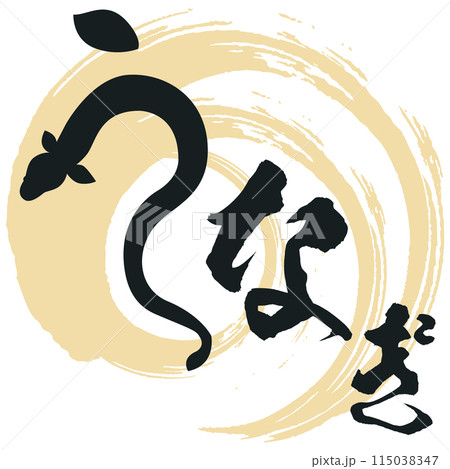 うなぎの筆文字とイラスト素材 マーク アイコン ロゴ うなぎの筆文字とイラスト素材 マーク アイコン ロゴ 115038347