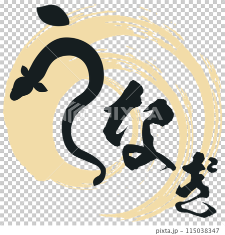 うなぎの筆文字とイラスト素材 マーク アイコン ロゴ うなぎの筆文字とイラスト素材 マーク アイコン ロゴ 115038347