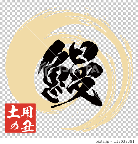 Eel brush character and illustration material mark icon logo 115038381