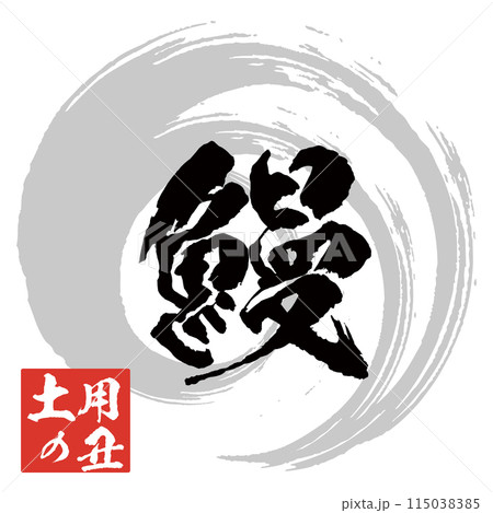 うなぎの筆文字とイラスト素材　マーク　アイコン　ロゴ 115038385