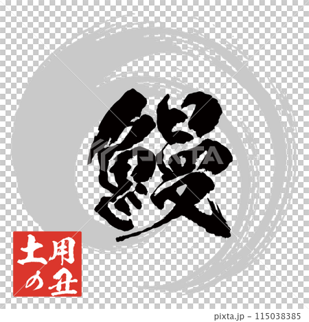 うなぎの筆文字とイラスト素材　マーク　アイコン　ロゴ 115038385