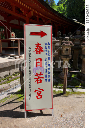 春日大社　若宮神社　春日若宮　案内看板 115042683