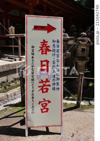 春日大社　若宮神社　春日若宮　案内看板 115042740