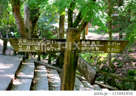 若草山入山口 二月堂 新薬師寺 春日大社 の方向距離を示す 案内看板 若草山入山口 二月堂 新薬師寺 春日大社 の方向距離を示す 案内看板 115042858