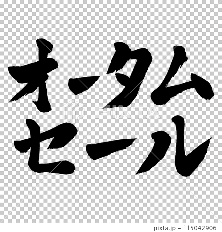 秋季書法拍賣 115042906