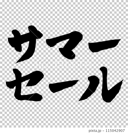 書法夏季特賣 書法夏季特賣 115042907