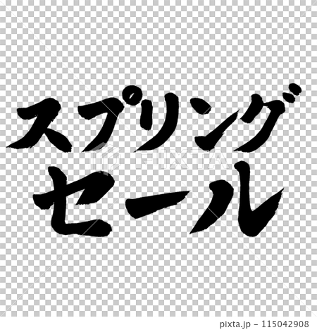 書法春季特賣 書法春季特賣 115042908