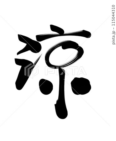 墨で書いた涼(漢字)の手書き筆文字アート 墨で書いた涼(漢字)の手書き筆文字アート 115044310