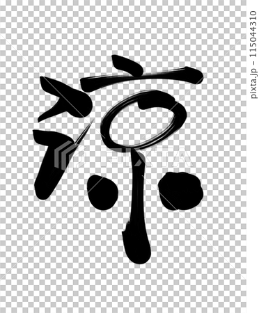 墨で書いた涼(漢字)の手書き筆文字アート 墨で書いた涼(漢字)の手書き筆文字アート 115044310