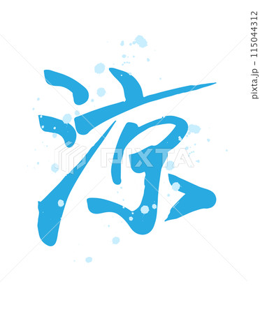 水色で書いた涼（漢字）の涼しげな手書き筆文字（水飛沫あり）の