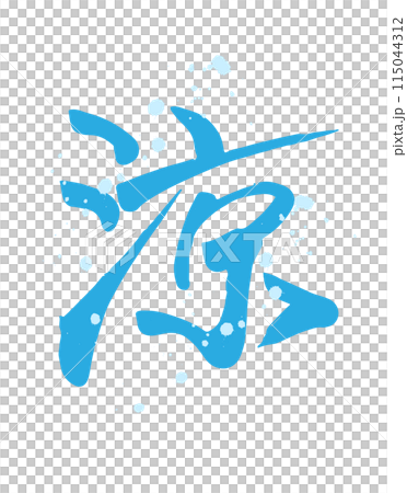 水色で書いた涼（漢字）の涼しげな手書き筆文字（水飛沫あり） 115044312