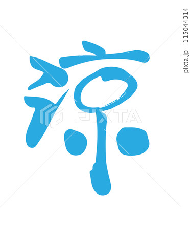 水色で書いた涼（漢字）の手書き筆文字アートのイラスト素材