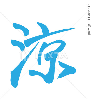 手描きイラスト＊オリジナル【水涼み】 水色で書いた涼（漢字）の手書き筆文字のイラスト素材 [115044316] - PIXTA