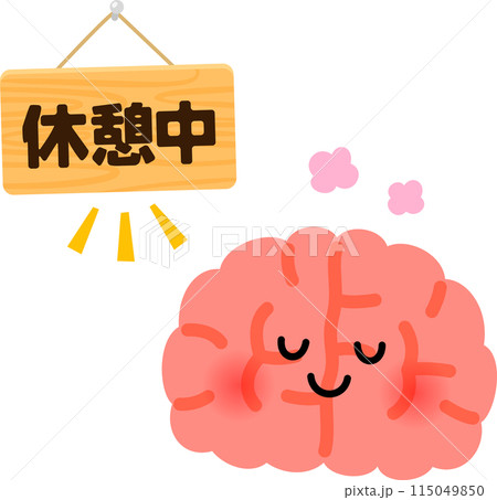 休んでいる脳のキャラクターと休憩中の文字のイラスト素材 [115049850] - PIXTA